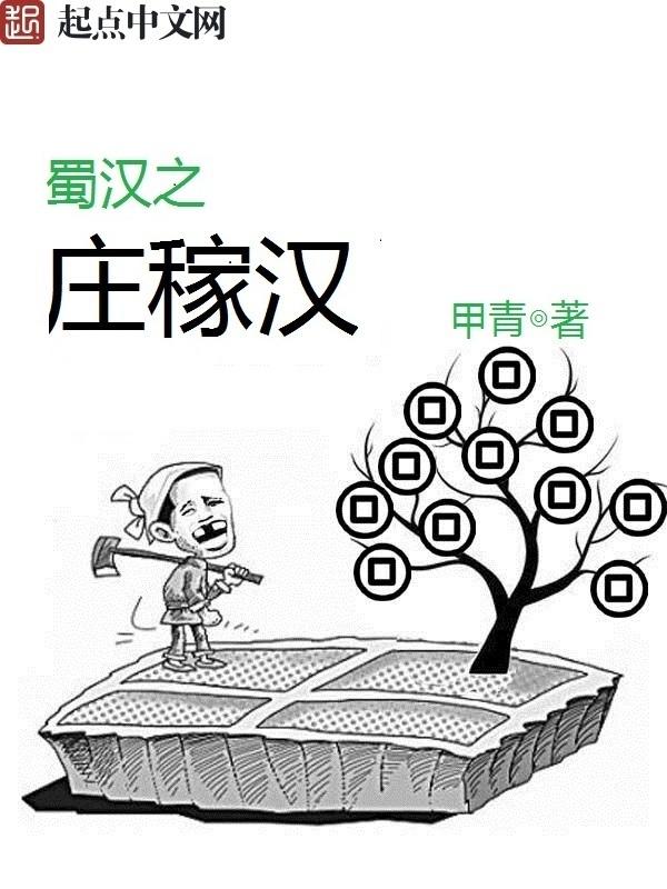 蜀汉之庄稼汉 蜀汉之庄稼汉