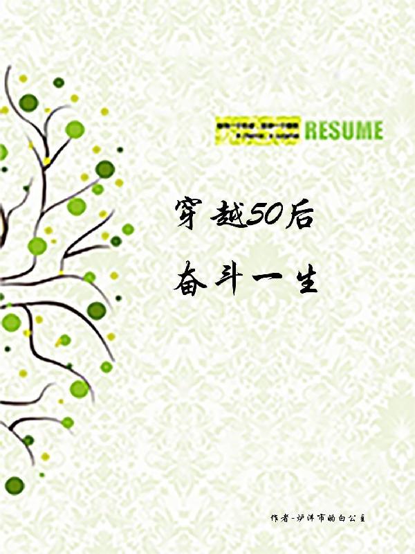 穿越到50后才知道的心酸 穿越到50后才知道的心酸