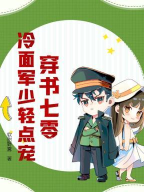 穿书七零,冷面军少轻点宠 穿书七零,冷面军少轻点宠