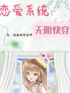 穿越女的幸福生活 穿越女的幸福生活
