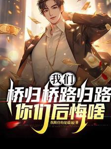 我们桥归桥路归路,你们后悔啥 我们桥归桥路归路,你们后悔啥