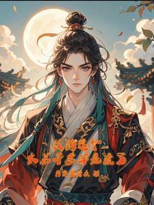 我的大师兄不动则以,动则惊人 我的大师兄不动则以,动则惊人