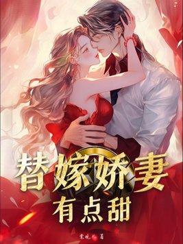 替嫁娇妻有点甜 替嫁娇妻有点甜