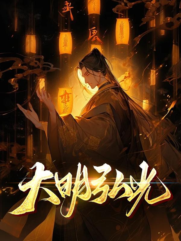 大明弘光 大明弘光