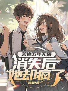 苦追五年无果,消失后,她却疯了 苦追五年无果,消失后,她却疯了