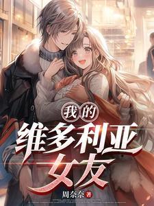 我的维多利亚女友 我的维多利亚女友