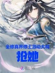 全修真界修士激动大喊:抢她! 全修真界修士激动大喊:抢她!