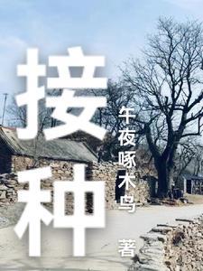 接种 接种