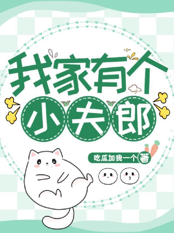我家有个小夫郎 我家有个小夫郎