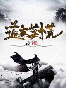 道友莫慌 道友莫慌
