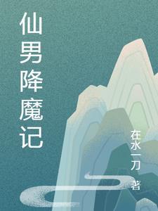 仙男降魔记 仙男降魔记