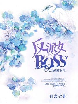 反派女BOSS之逆袭重生 反派女BOSS之逆袭重生