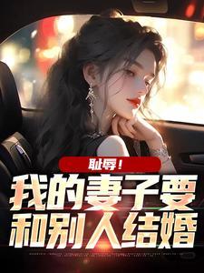 耻辱!我的妻子要和别人结婚 耻辱!我的妻子要和别人结婚
