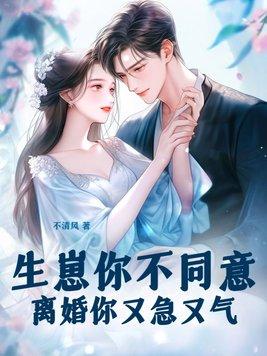 生崽你不同意,离婚你又急又气 生崽你不同意,离婚你又急又气