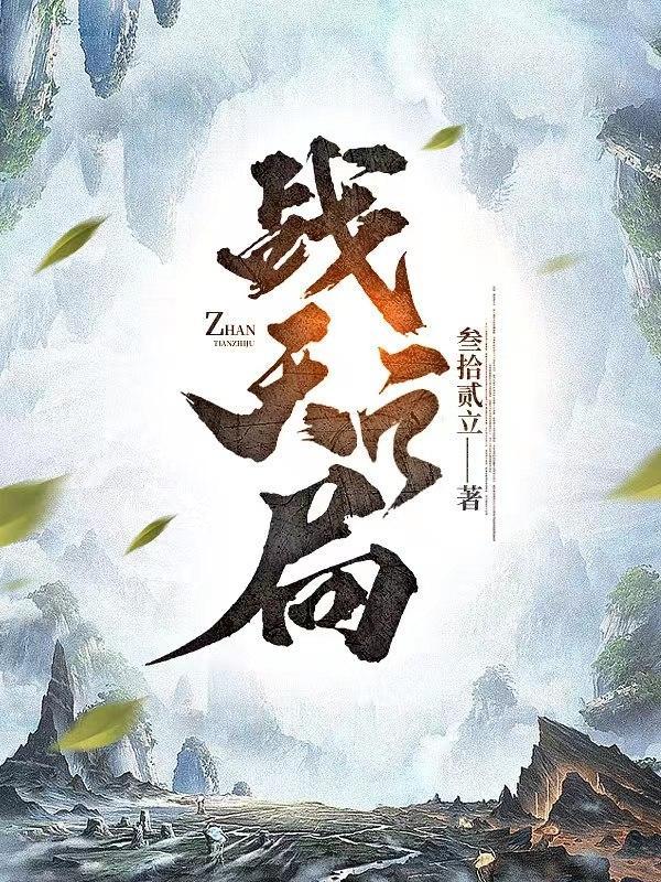 战天之局 战天之局