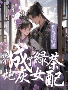 快穿:成了绿茶炮灰女配 快穿:成了绿茶炮灰女配