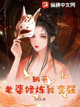 躺平:老婆修炼我变强 躺平:老婆修炼我变强