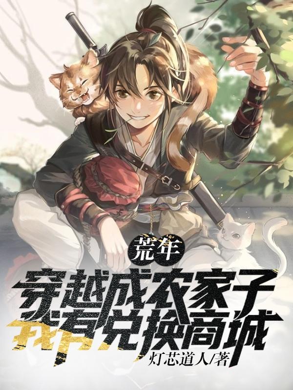 乱世,从三斤糙米打造世外桃源 乱世,从三斤糙米打造世外桃源