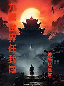 九叔世界任我闯 九叔世界任我闯