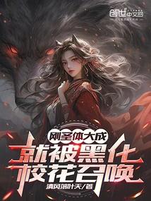 刚圣体大成,就被黑化校花召唤! 刚圣体大成,就被黑化校花召唤!