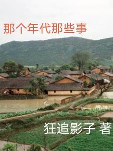 那个年代那些事 那个年代那些事