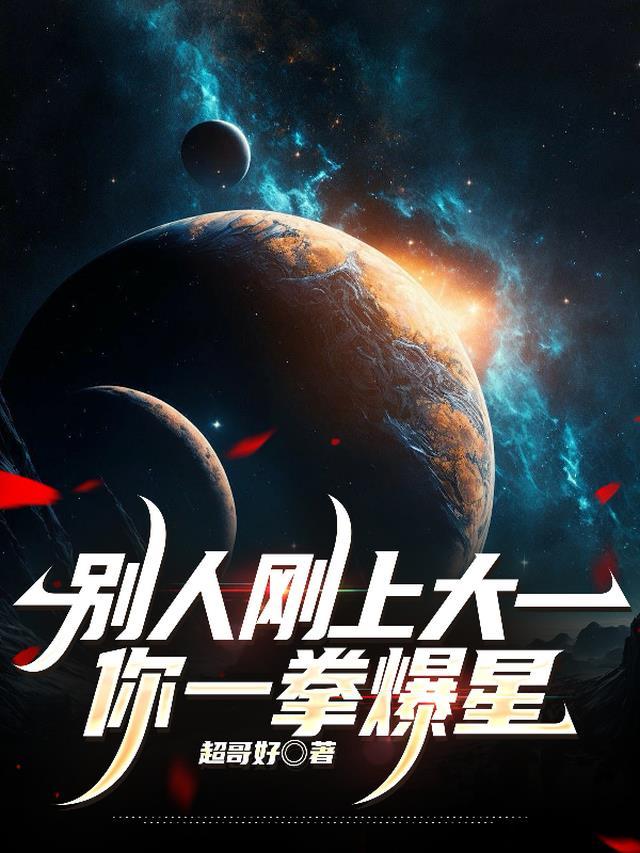 别人刚上大一,你一拳爆星 别人刚上大一,你一拳爆星