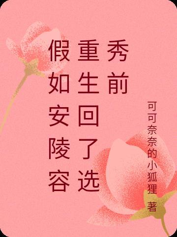 假如安陵容重生回了选秀前 假如安陵容重生回了选秀前