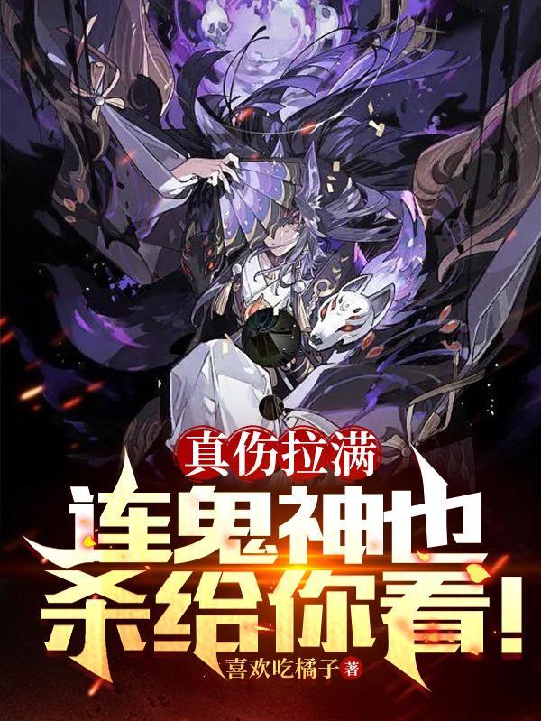 真伤拉满,连鬼神也杀给你看! 真伤拉满,连鬼神也杀给你看!