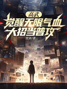 我都无限气血了,前女友算什么? 我都无限气血了,前女友算什么?