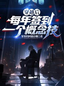 穿越后,每年签到一个概念技 穿越后,每年签到一个概念技