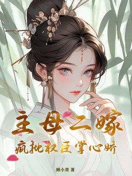 主母二嫁,疯批权臣掌心娇 主母二嫁,疯批权臣掌心娇
