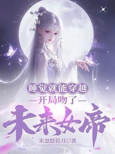 每天梦中吻女帝,别人结丹我入圣 每天梦中吻女帝,别人结丹我入圣