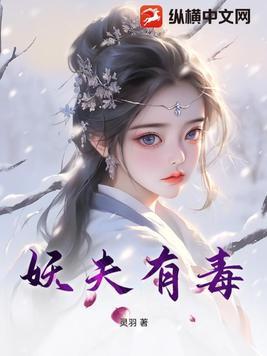 妖夫有毒 妖夫有毒
