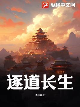逐道长生 逐道长生