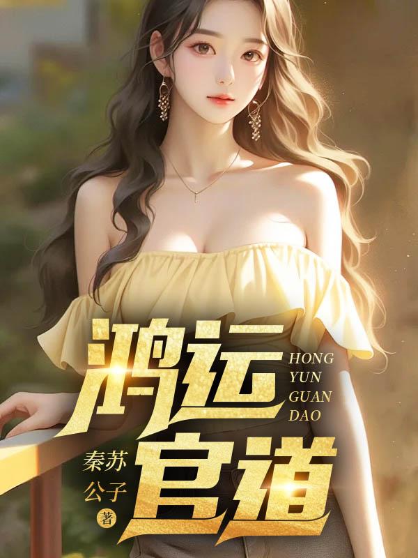 鸿运官道 鸿运官道