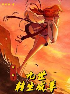 狐妖:九世转生成尊 狐妖:九世转生成尊