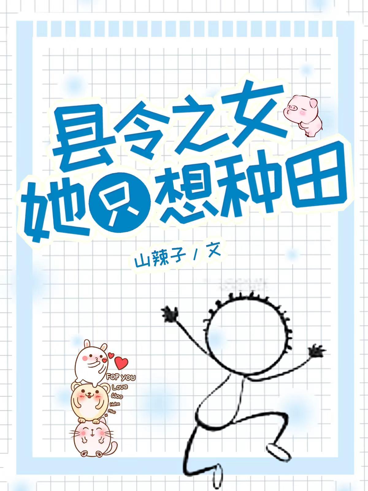 县令之女她只想种田 县令之女她只想种田