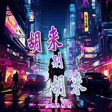 胡来别胡来 胡来别胡来
