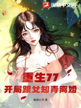 重生77,开局跟女知青离婚 重生77,开局跟女知青离婚