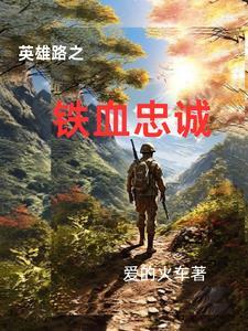 英雄路之铁血忠诚 英雄路之铁血忠诚