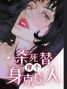 杀死那个替身克隆人 杀死那个替身克隆人