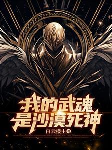 武魂:左手沙漠死神,右手世界 武魂:左手沙漠死神,右手世界