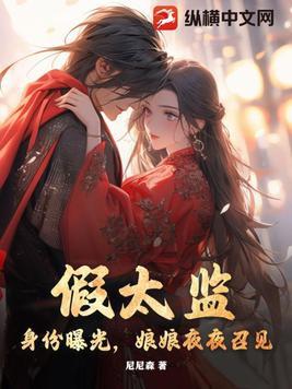 假太监:身份曝光,娘娘夜夜召见 假太监:身份曝光,娘娘夜夜召见
