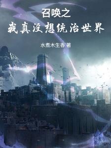 召唤之我真没想统治世界 召唤之我真没想统治世界