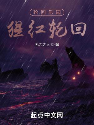 轮回乐园:猩红轮回 轮回乐园:猩红轮回