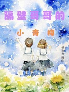 隔壁哥哥的小青梅 隔壁哥哥的小青梅