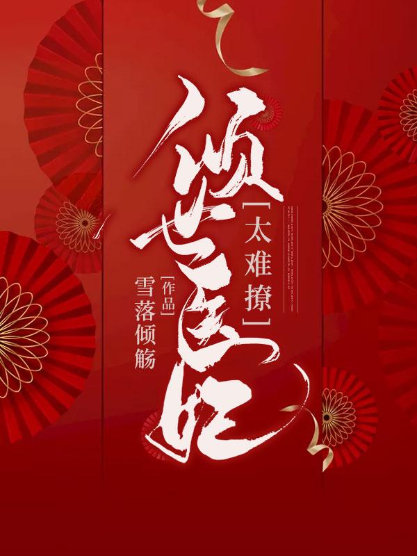 倾世医妃太难撩 倾世医妃太难撩