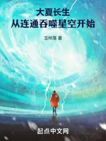 大夏长生,从连通吞噬星空开始 大夏长生,从连通吞噬星空开始