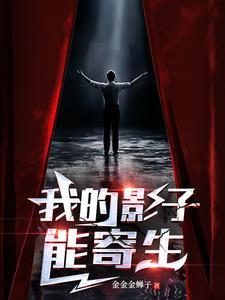 我的影子能寄生 我的影子能寄生
