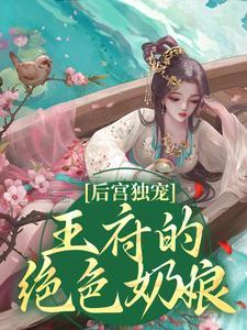 后宫独宠:王府的绝色奶娘 后宫独宠:王府的绝色奶娘